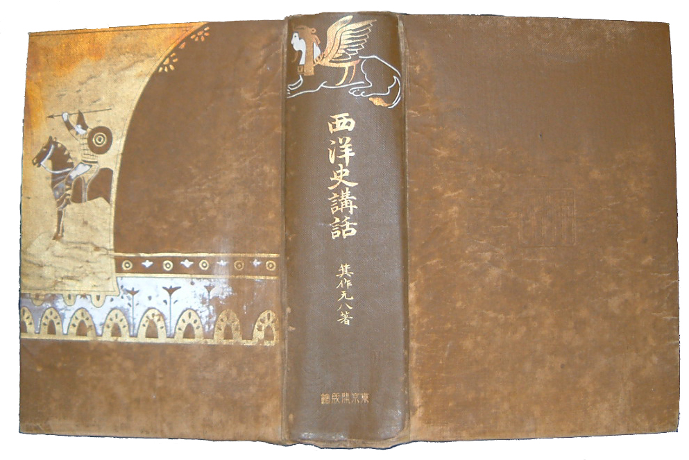 西洋史講話箕作元八