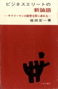 ビジネスエリートの新論語