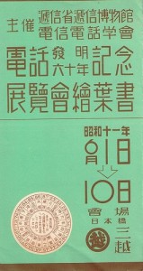 電話発明六十年記念展覧会絵葉書