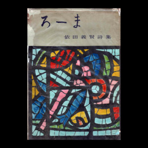 詩集 ろーま